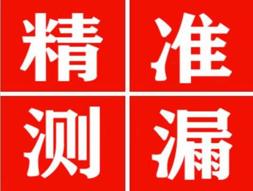 柳林精准定位查漏水一次收费多少钱？